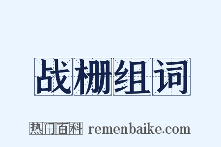 战栅组词是什么意思的图片